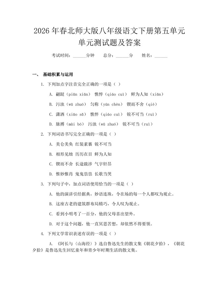 2026年春北师大版八年级语文下册第五单元单元测试题及答案：(docx+pdf)免费下载