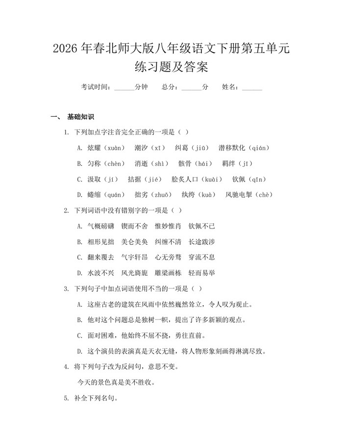 2026年春北师大版八年级语文下册第五单元练习题及答案：(docx+pdf)免费下载