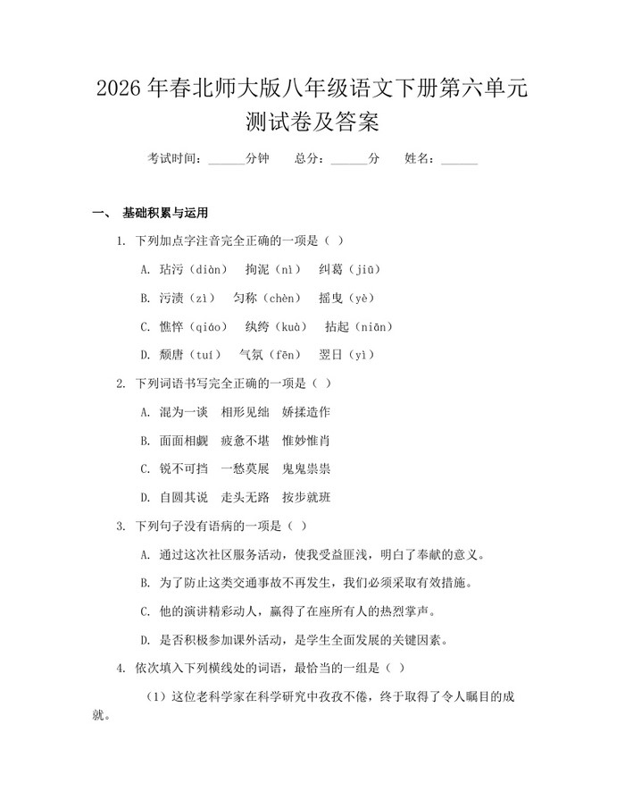 2026年春北师大版八年级语文下册第六单元测试卷及答案：(docx+pdf)免费下载
