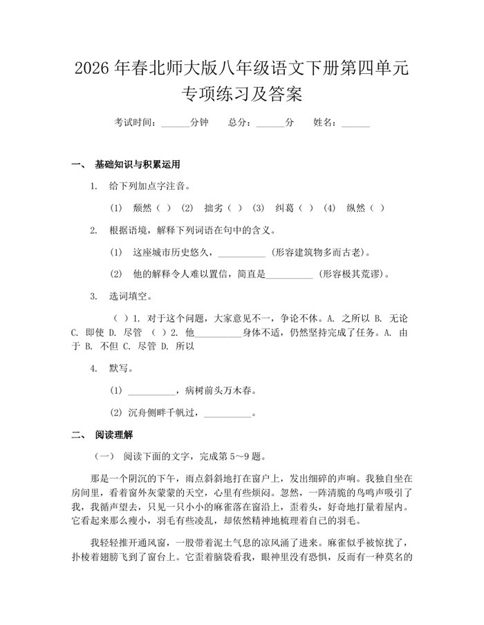 2026年春北师大版八年级语文下册第四单元专项练习及答案：(docx+pdf)免费下载