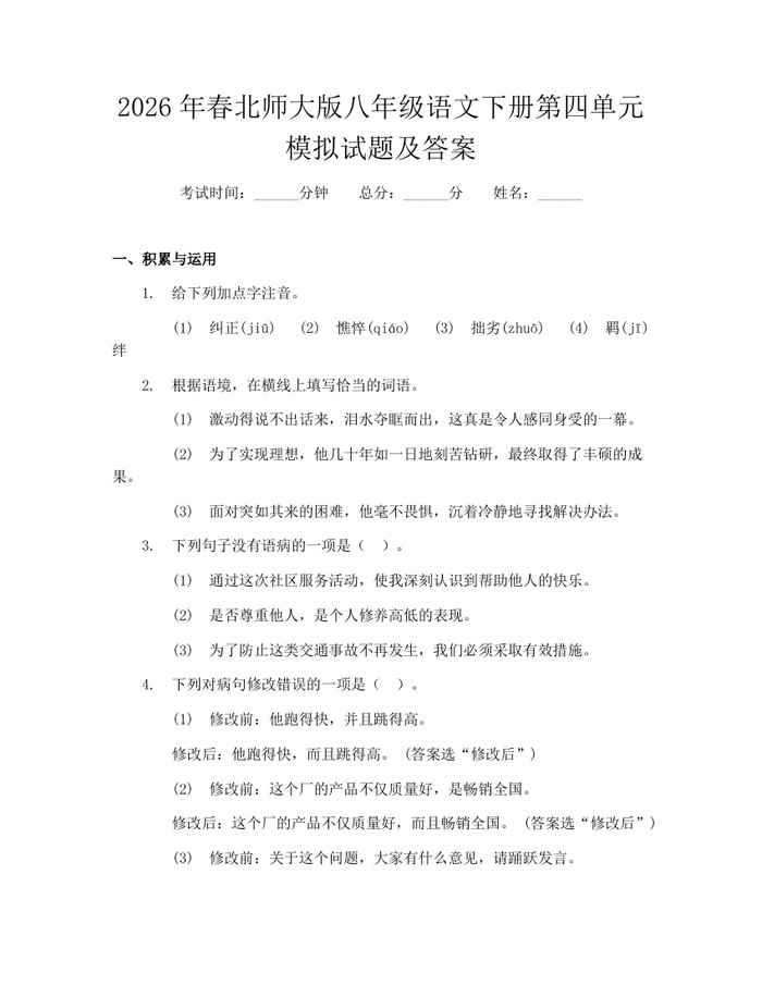 2026年春北师大版八年级语文下册第四单元模拟试题及答案:(docx+pdf)免费下载