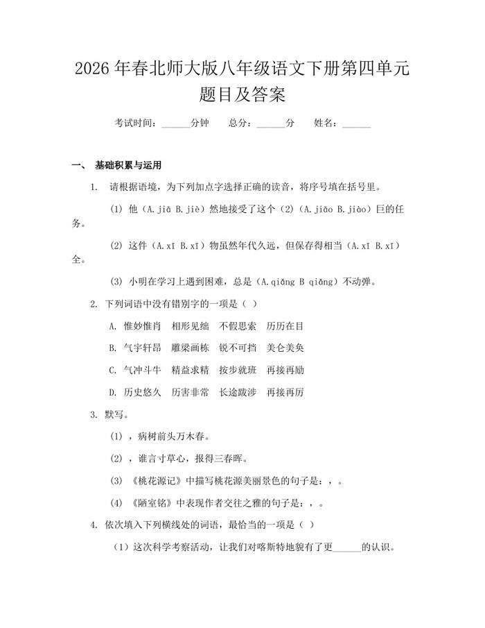 2026年春北师大版八年级语文下册第四单元题目及答案：(docx+pdf)免费下载