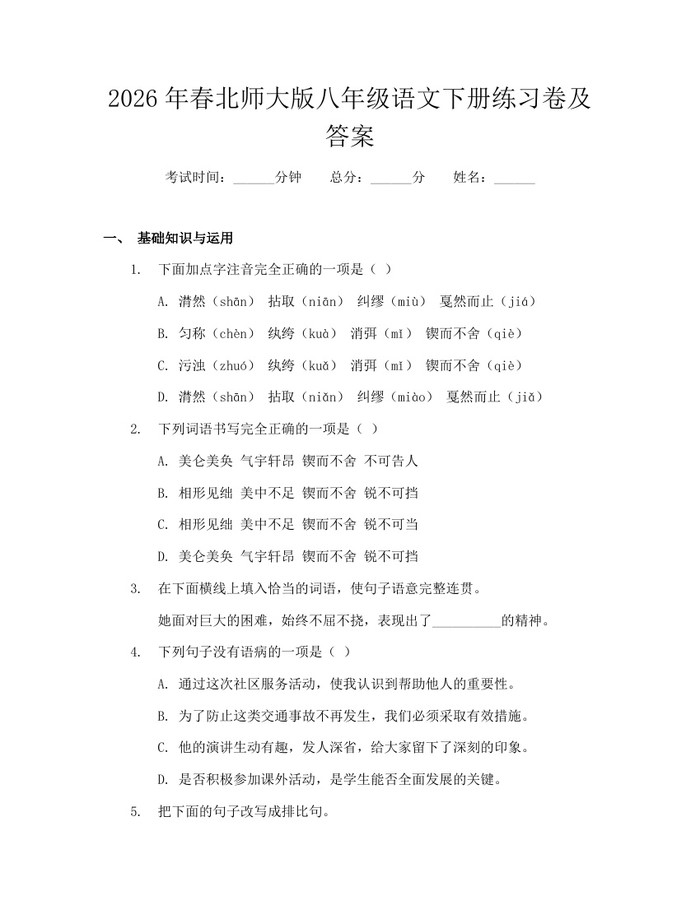 2026年春北师大版八年级语文下册练习卷及答案：(docx+pdf)免费下载