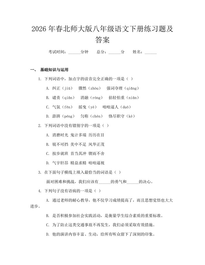 2026年春北师大版八年级语文下册练习题及答案:(docx+pdf)免费下载