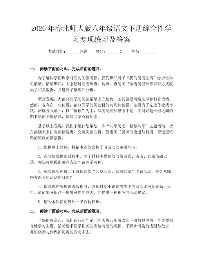 2026年春北师大版八年级语文下册综合性学习专项练习及答案：(docx+pdf)免费下载