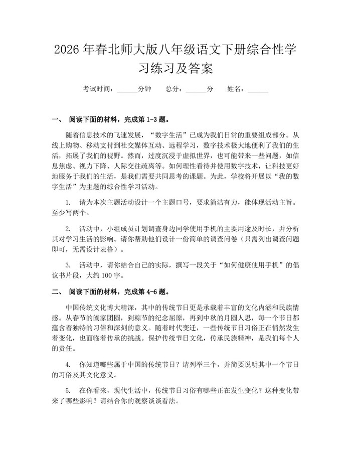 2026年春北师大版八年级语文下册综合性学习练习及答案：(docx+pdf)免费下载