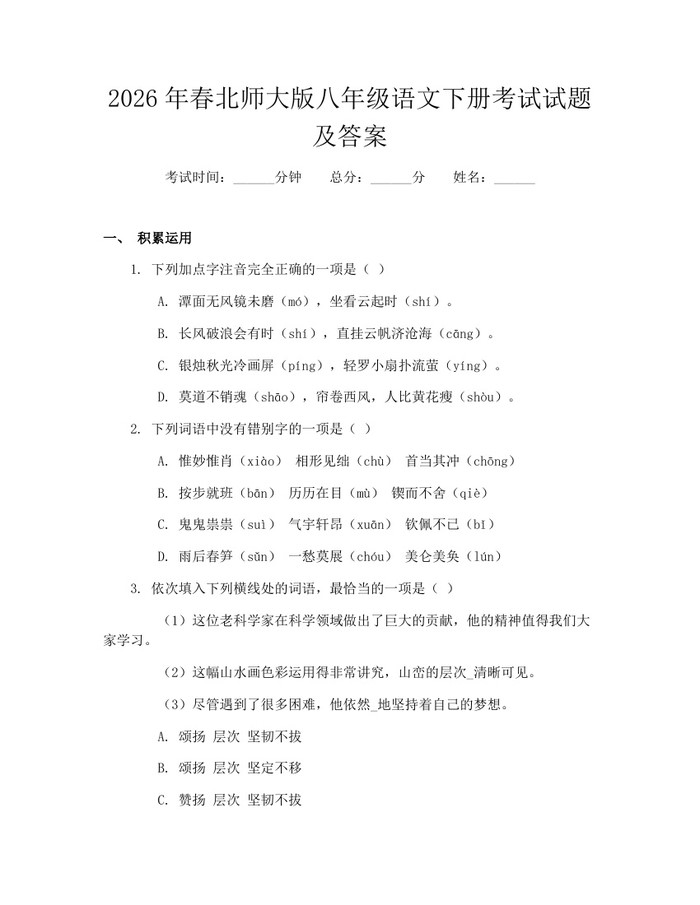 2026年春北师大版八年级语文下册考试试题及答案：(docx+pdf)免费下载