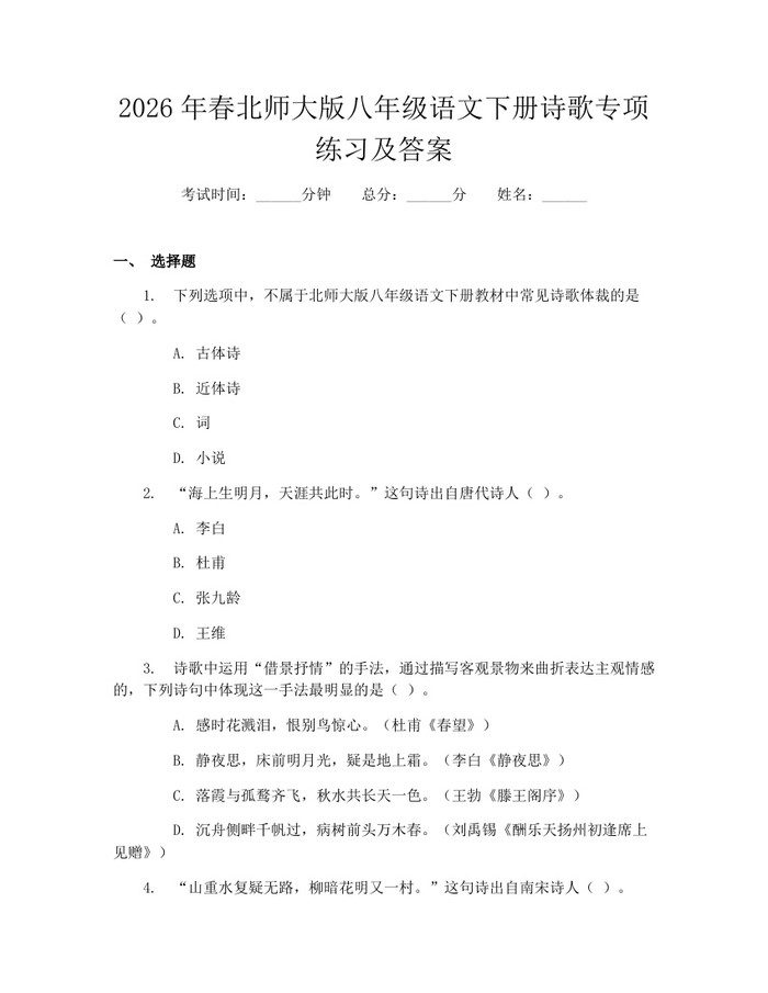 2026年春北师大版八年级语文下册诗歌专项练习及答案:(docx+pdf)免费下载