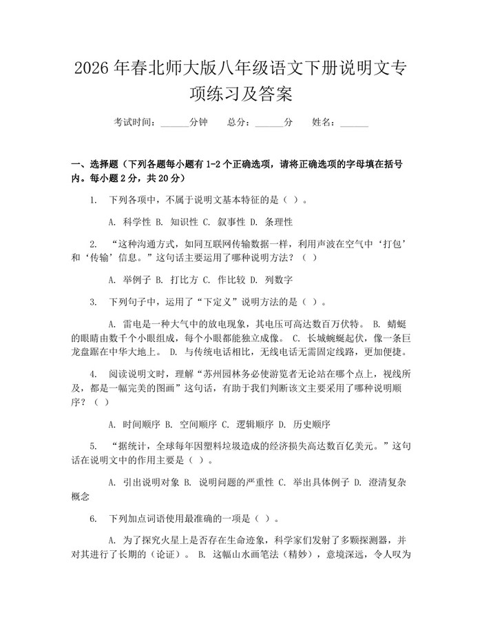 2026年春北师大版八年级语文下册说明文专项练习及答案:(docx+pdf)免费下载