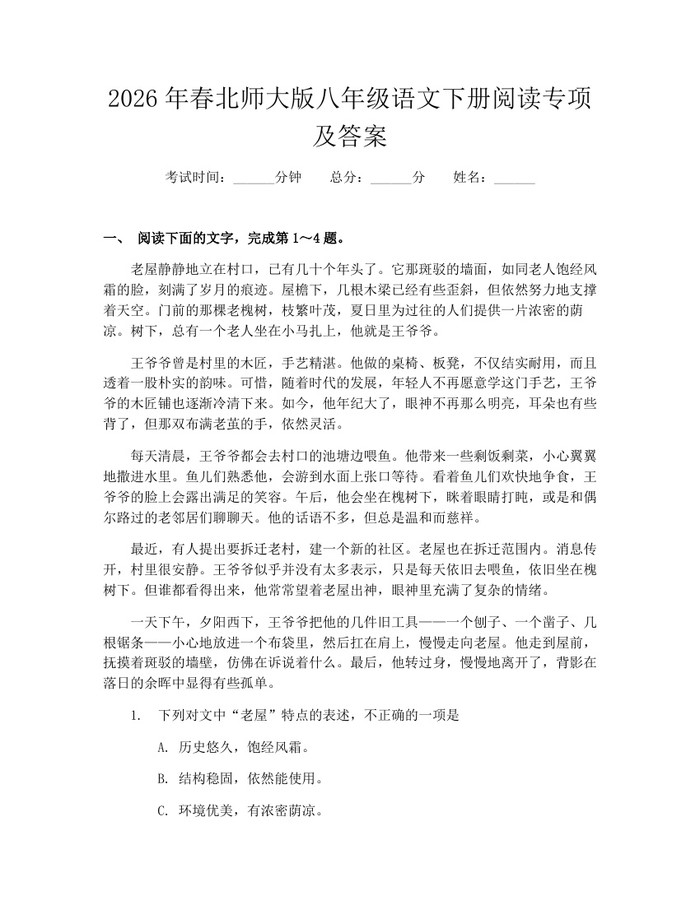 2026年春北师大版八年级语文下册阅读专项及答案：(docx+pdf)免费下载