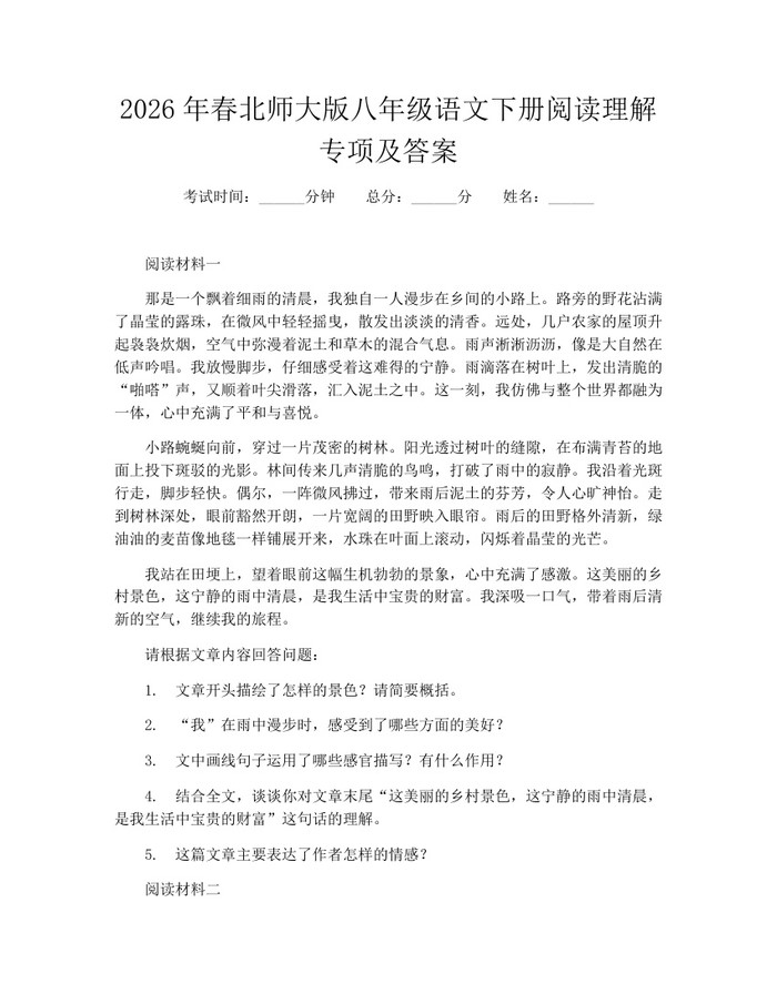2026年春北师大版八年级语文下册阅读理解专项及答案：(docx+pdf)免费下载