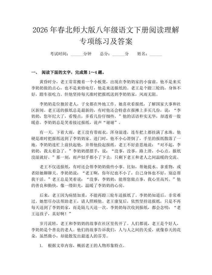 2026年春北师大版八年级语文下册阅读理解专项练习及答案:(docx+pdf)免费下载