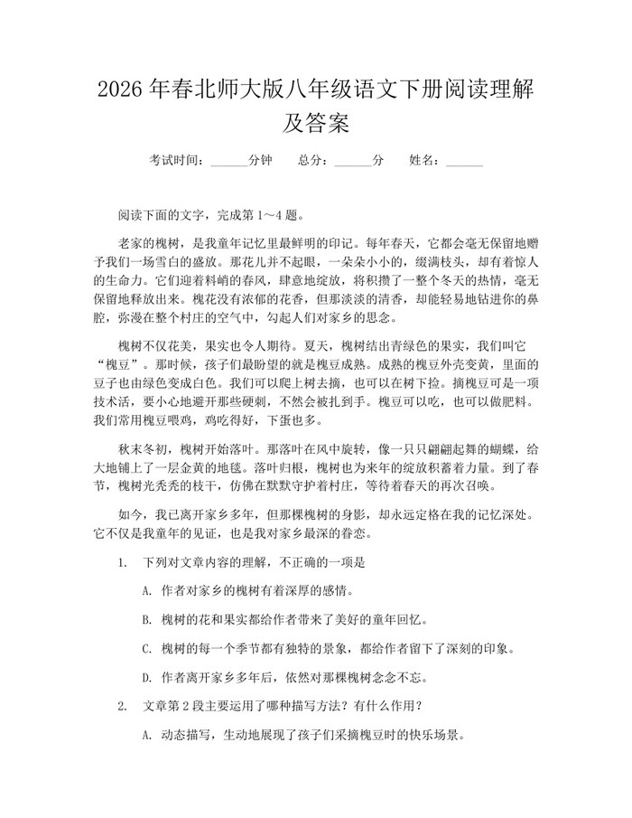 2026年春北师大版八年级语文下册阅读理解及答案:(docx+pdf)免费下载