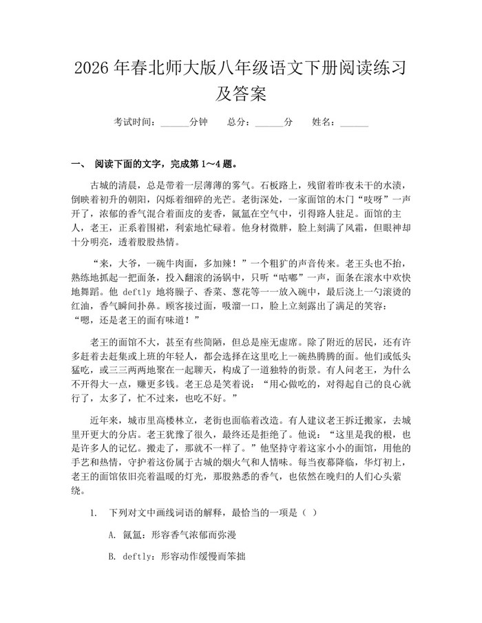2026年春北师大版八年级语文下册阅读练习及答案：(docx+pdf)免费下载