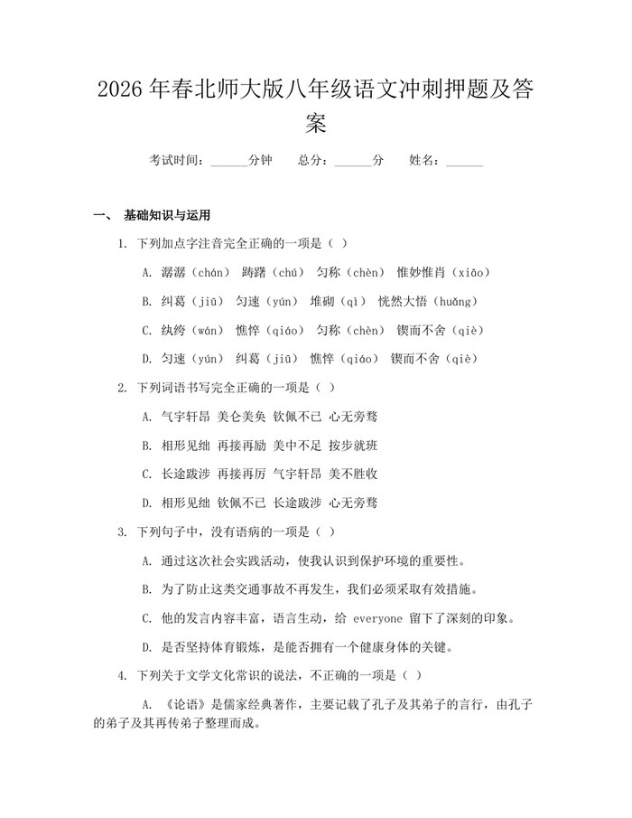 2026年春北师大版八年级语文冲刺押题及答案:(docx+pdf)免费下载