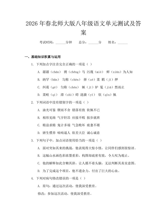 2026年春北师大版八年级语文单元测试及答案：(docx+pdf)免费下载