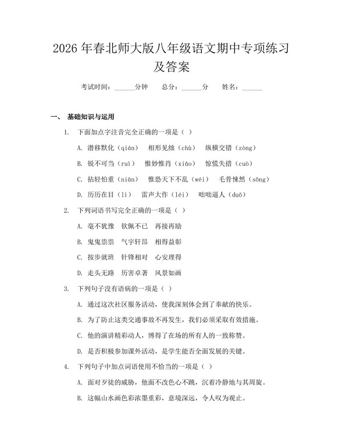 2026年春北师大版八年级语文期中专项练习及答案：(docx+pdf)免费下载