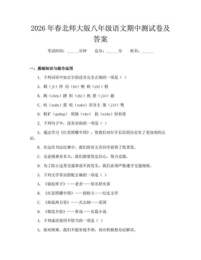 2026年春北师大版八年级语文期中测试卷及答案：(docx+pdf)免费下载