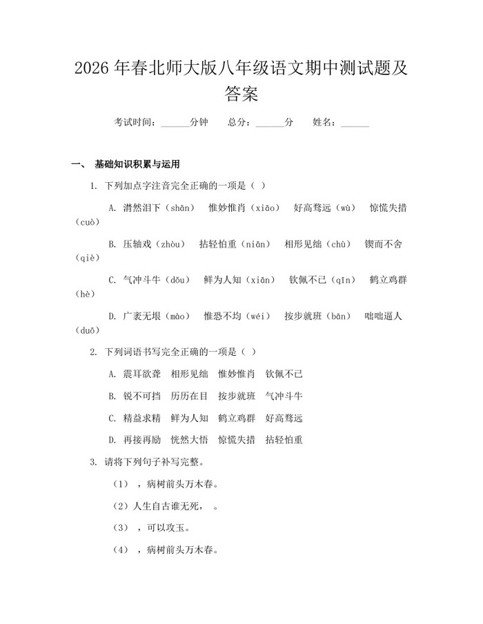 2026年春北师大版八年级语文期中测试题及答案：(docx+pdf)免费下载