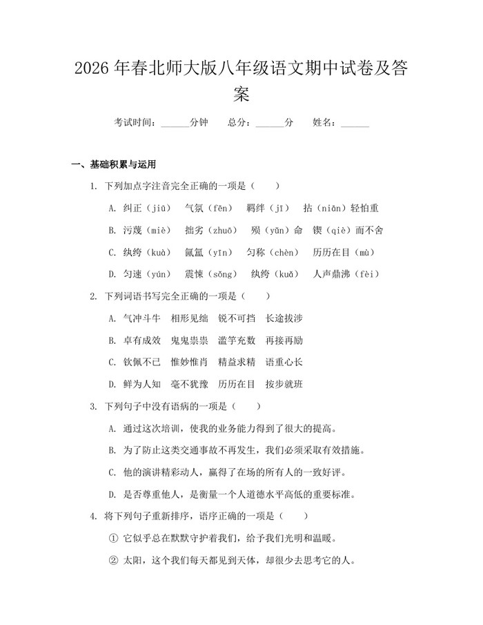 2026年春北师大版八年级语文期中试卷及答案：(docx+pdf)免费下载