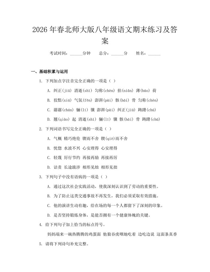 2026年春北师大版八年级语文期末练习及答案：(docx+pdf)免费下载