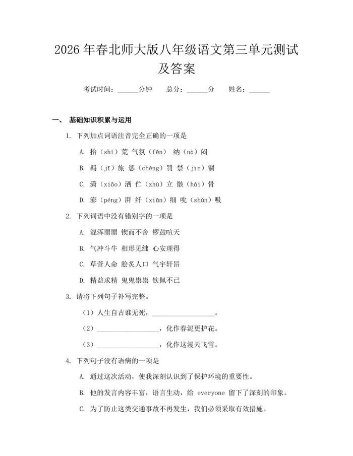 2026年春北师大版八年级语文第三单元测试及答案:(docx+pdf)免费下载
