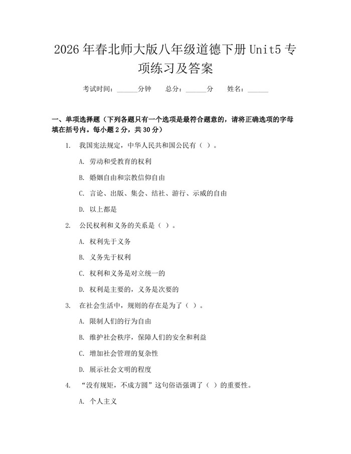 2026年春北师大版八年级道德下册Unit5专项练习及答案：(docx+pdf)免费下载
