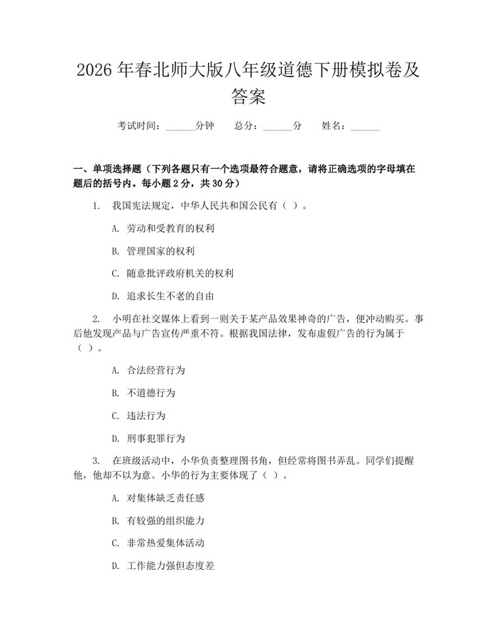 2026年春北师大版八年级道德下册模拟卷及答案：(docx+pdf)免费下载