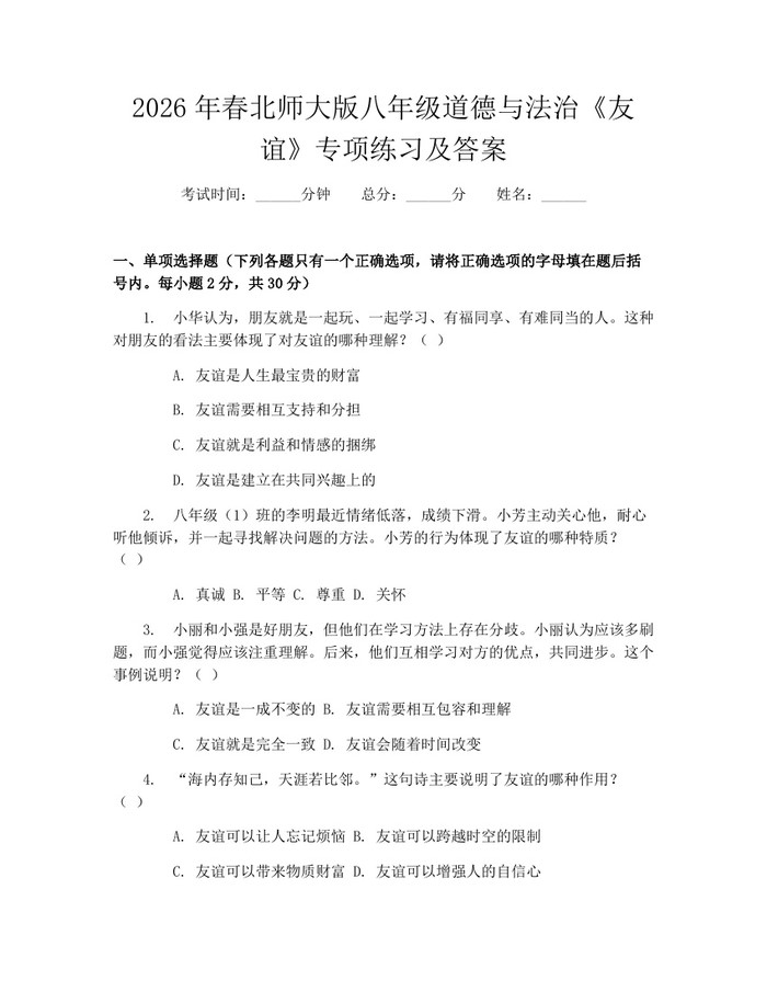 2026年春北师大版八年级道德与法治《友谊》专项练习及答案:(docx+pdf)免费下载