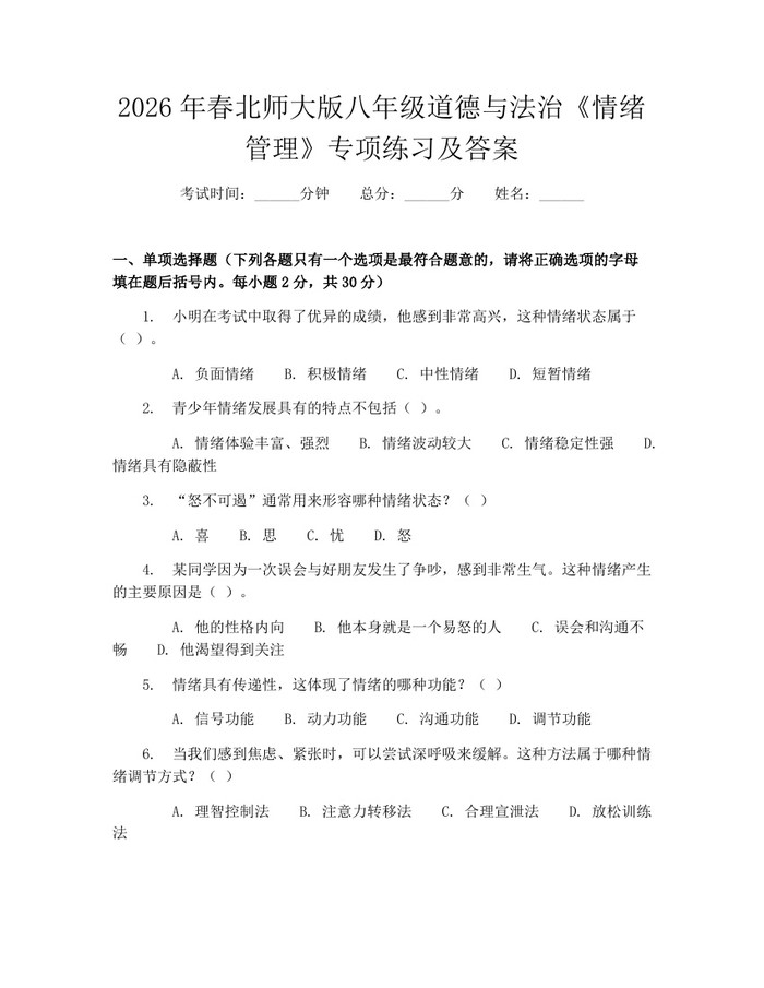 2026年春北师大版八年级道德与法治《情绪管理》专项练习及答案：(docx+pdf)免费下载