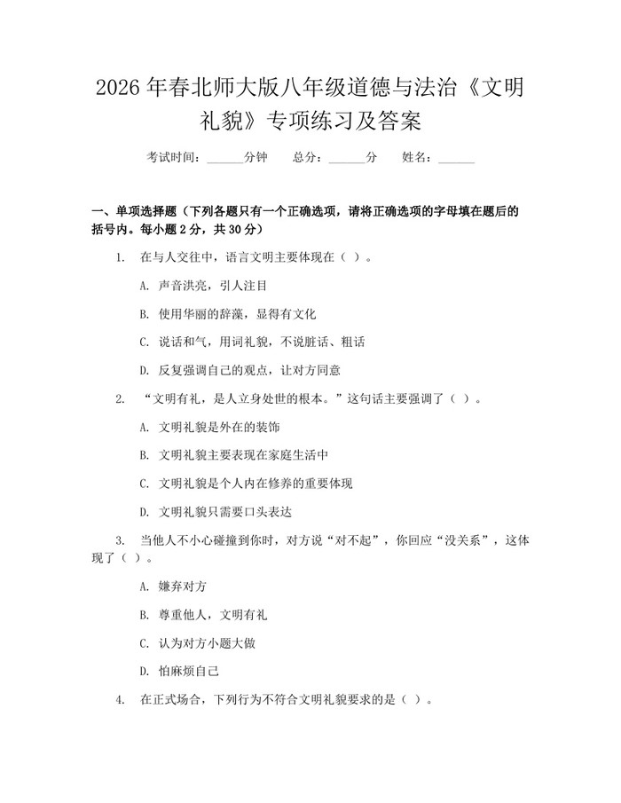 详细阅读:2026年春北师大版八年级道德与法治《文明礼貌》专项练习及答案:(docx+pdf)免费下载 2026年春北师大版八年级道德与法治《文明礼貌》专项练习及答案:(docx+pdf)免费下载
