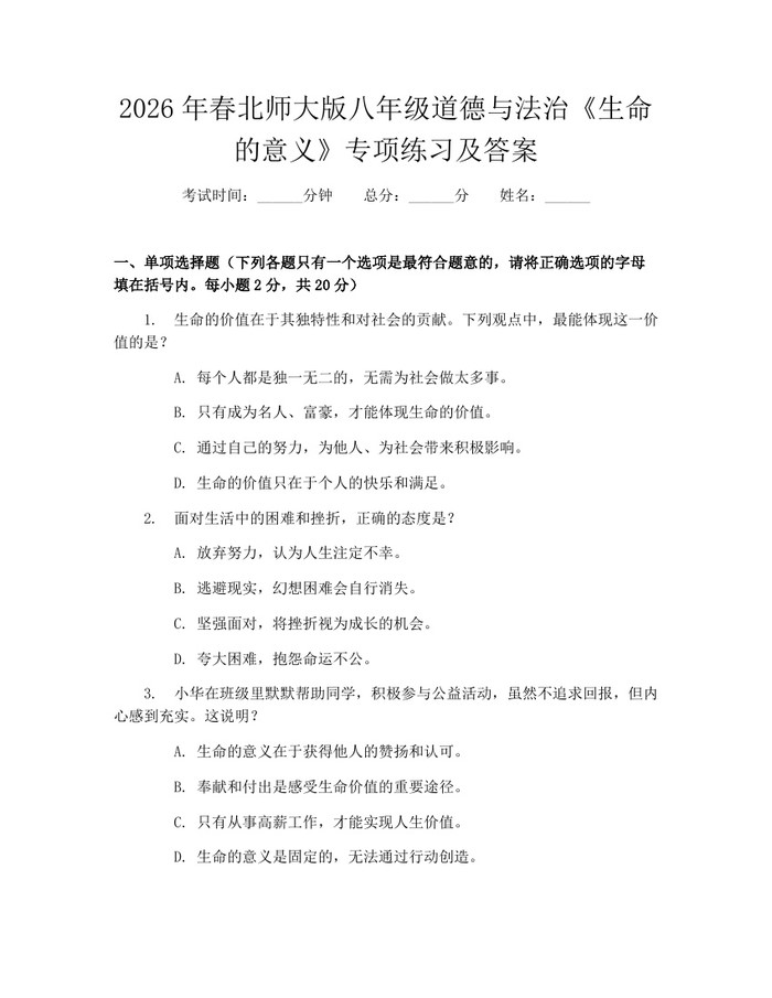 2026年春北师大版八年级道德与法治《生命的意义》专项练习及答案：(docx+pdf)免费下载