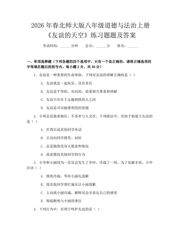 2026年春北师大版八年级道德与法治上册《友谊的天空》练习题题及答案：(docx+pdf)免费下载
