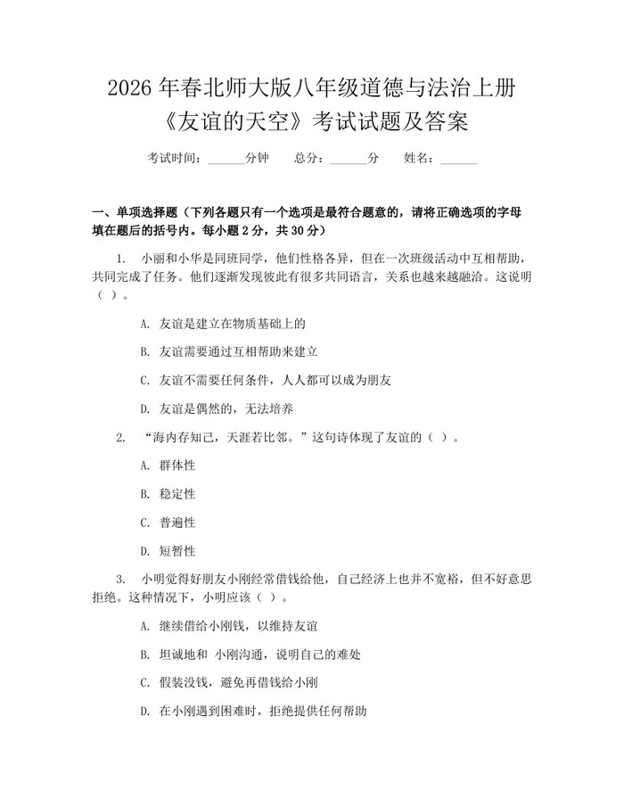 2026年春北师大版八年级道德与法治上册《友谊的天空》考试试题及答案：(docx+pdf)免费下载