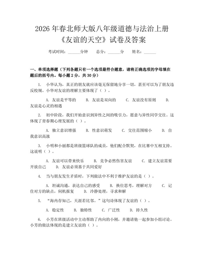2026年春北师大版八年级道德与法治上册《友谊的天空》试卷及答案：(docx+pdf)免费下载