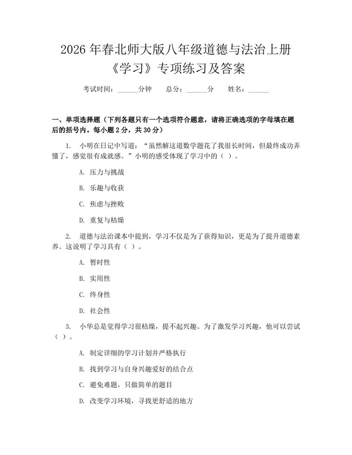 2026年春北师大版八年级道德与法治上册《学习》专项练习及答案：(docx+pdf)免费下载