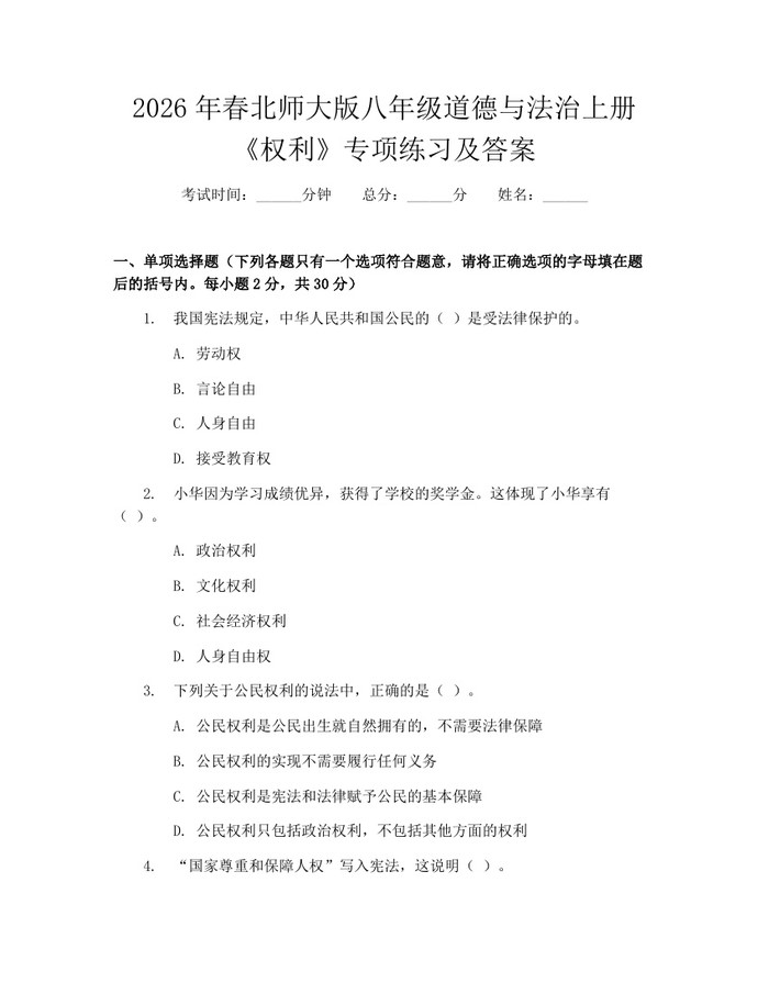 2026年春北师大版八年级道德与法治上册《权利》专项练习及答案:(docx+pdf)免费下载