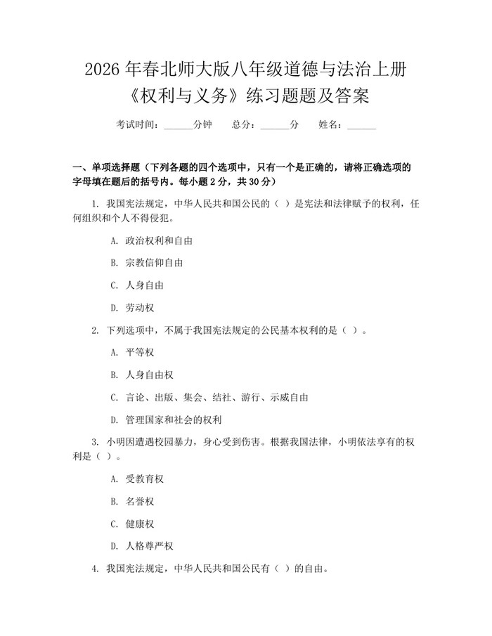 2026年春北师大版八年级道德与法治上册《权利与义务》练习题题及答案：(docx+pdf)免费下载