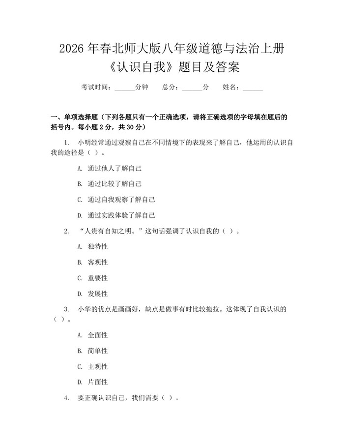 2026年春北师大版八年级道德与法治上册《认识自我》题目及答案：(docx+pdf)免费下载