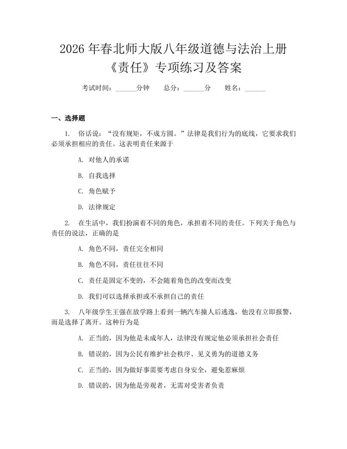 2026年春北师大版八年级道德与法治上册《责任》专项练习及答案：(docx+pdf)免费下载