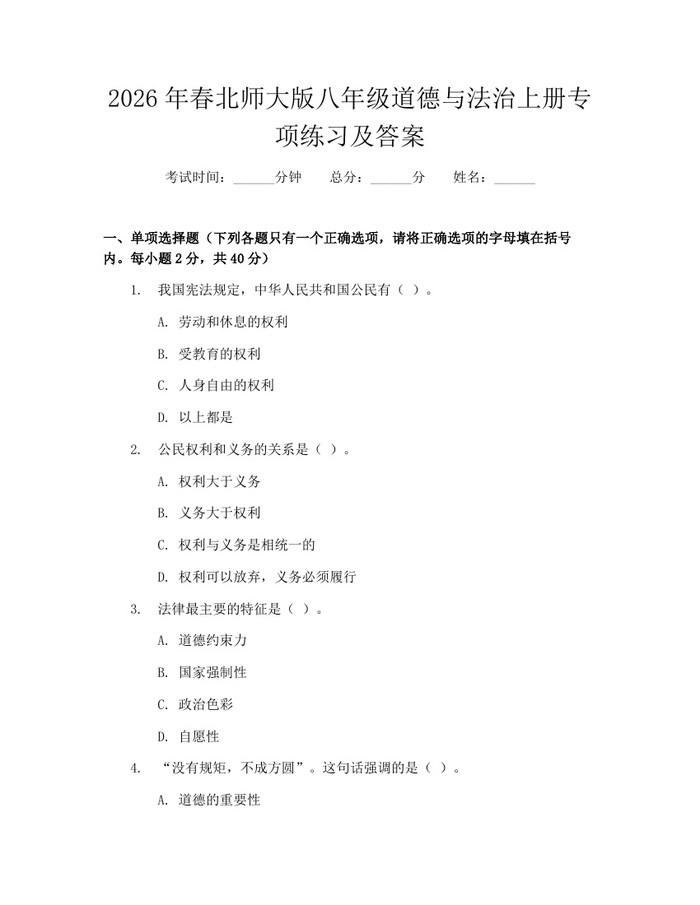 2026年春北师大版八年级道德与法治上册专项练习及答案：(docx+pdf)免费下载