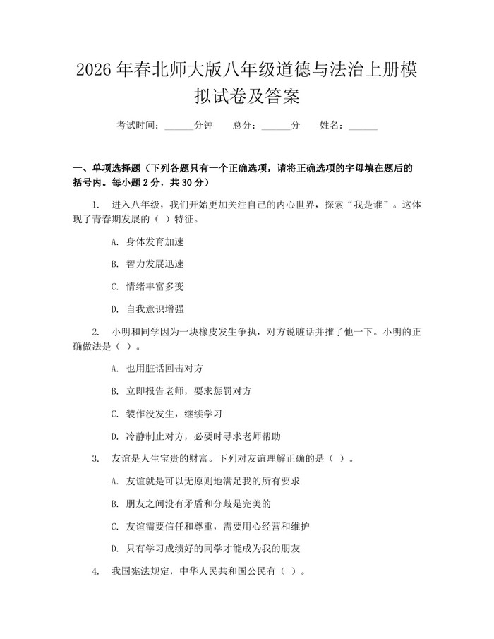 2026年春北师大版八年级道德与法治上册模拟试卷及答案：(docx+pdf)免费下载