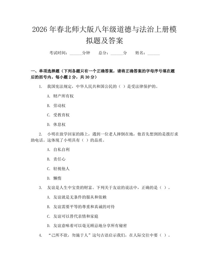 2026年春北师大版八年级道德与法治上册模拟题及答案：(docx+pdf)免费下载
