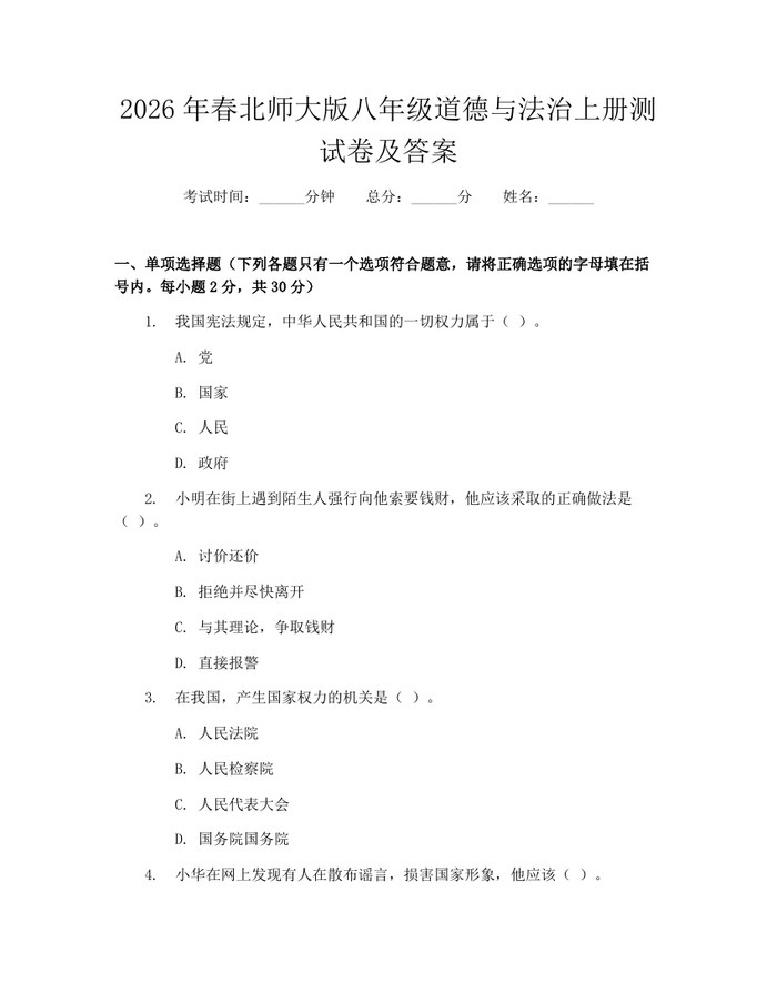 2026年春北师大版八年级道德与法治上册测试卷及答案:(docx+pdf)免费下载