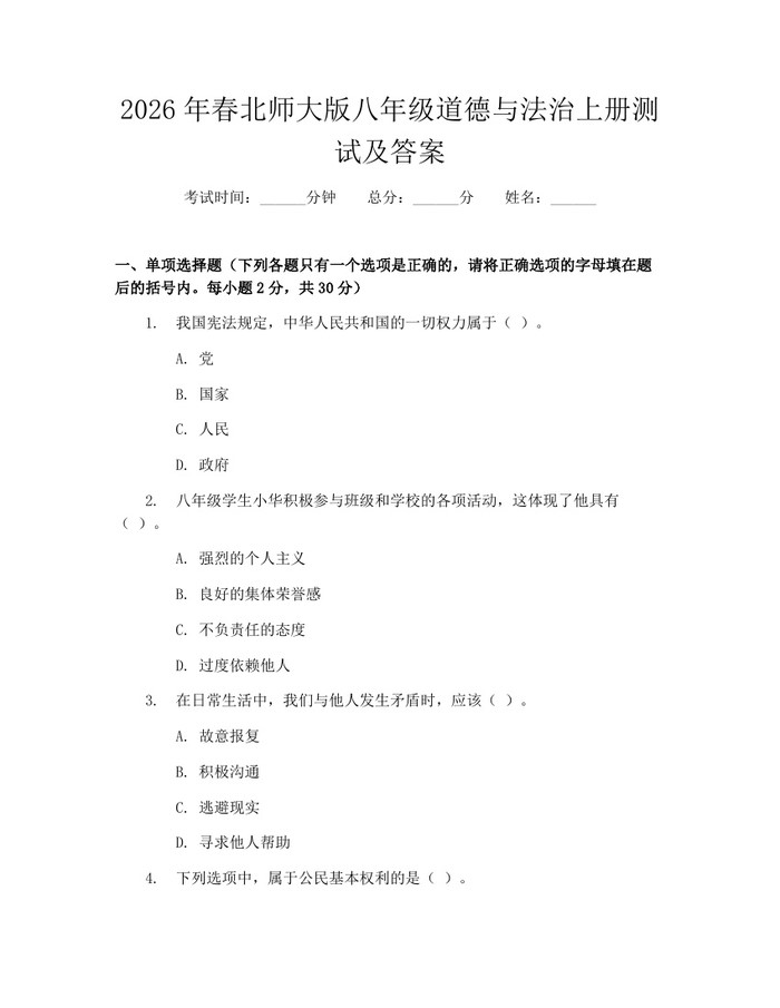 2026年春北师大版八年级道德与法治上册测试及答案：(docx+pdf)免费下载