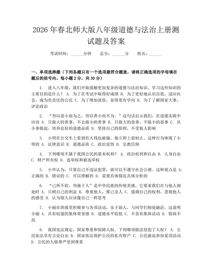 2026年春北师大版八年级道德与法治上册测试题及答案:(docx+pdf)免费下载