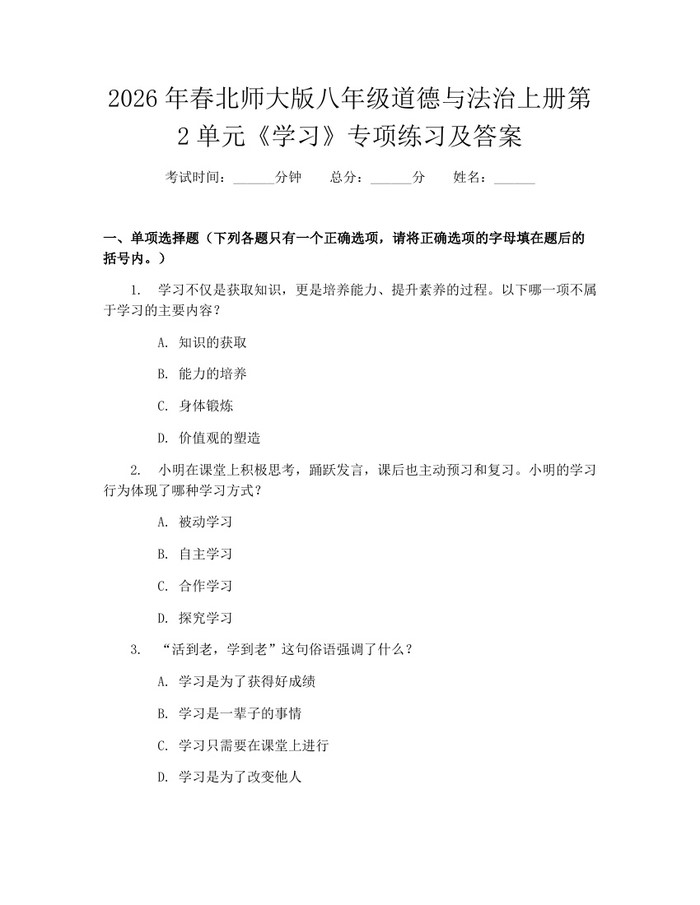 2026年春北师大版八年级道德与法治上册第2单元《学习》专项练习及答案:(docx+pdf)免费下载