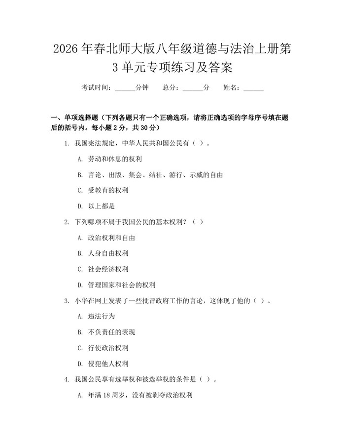 2026年春北师大版八年级道德与法治上册第3单元专项练习及答案：(docx+pdf)免费下载