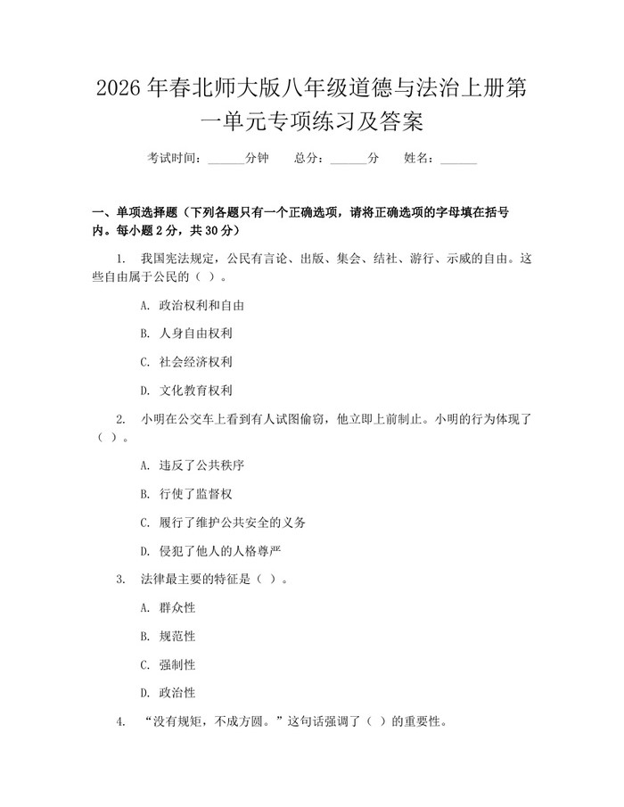 2026年春北师大版八年级道德与法治上册第一单元专项练习及答案：(docx+pdf)免费下载