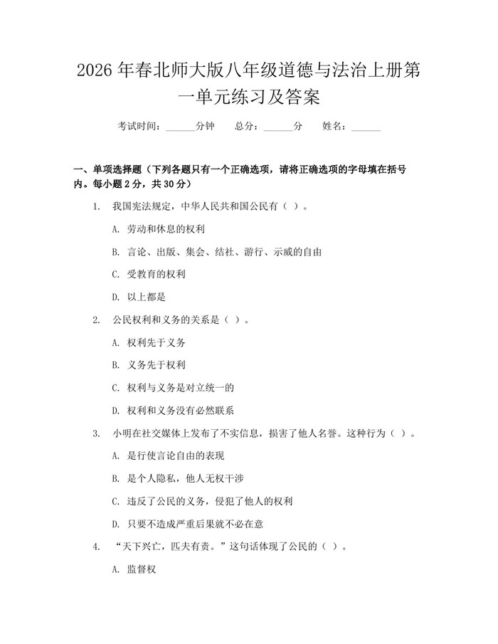 2026年春北师大版八年级道德与法治上册第一单元练习及答案:(docx+pdf)免费下载